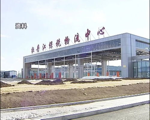 牡丹江保稅物流中心進出口額突破3億大關，區域經濟活力彰顯